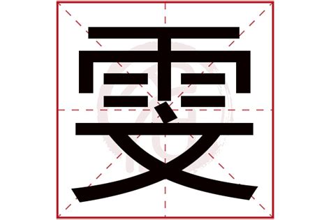 雯姓名學|帶雯字的女孩名字怎麼取